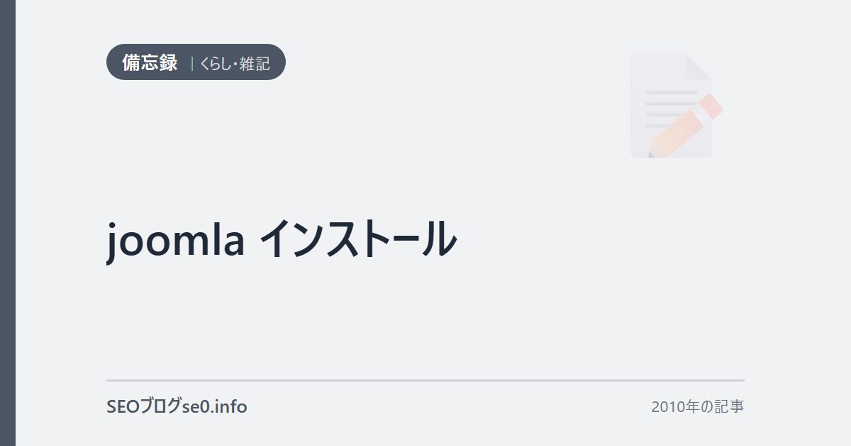 joomla インストール