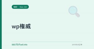 wp権威
