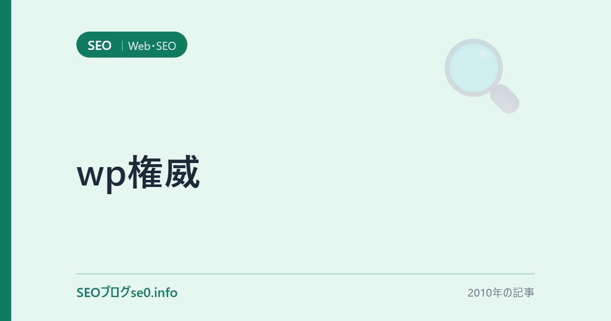 wp権威