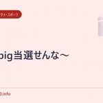 totobig当選せんな~