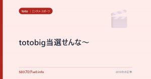 totobig当選せんな～