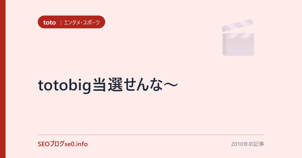 totobig当選せんな~