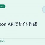 amazon APIでサイト作成