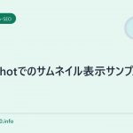 Mozshotでのサムネイル表示サンプル