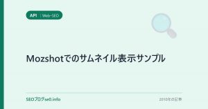 Mozshotでのサムネイル表示サンプル