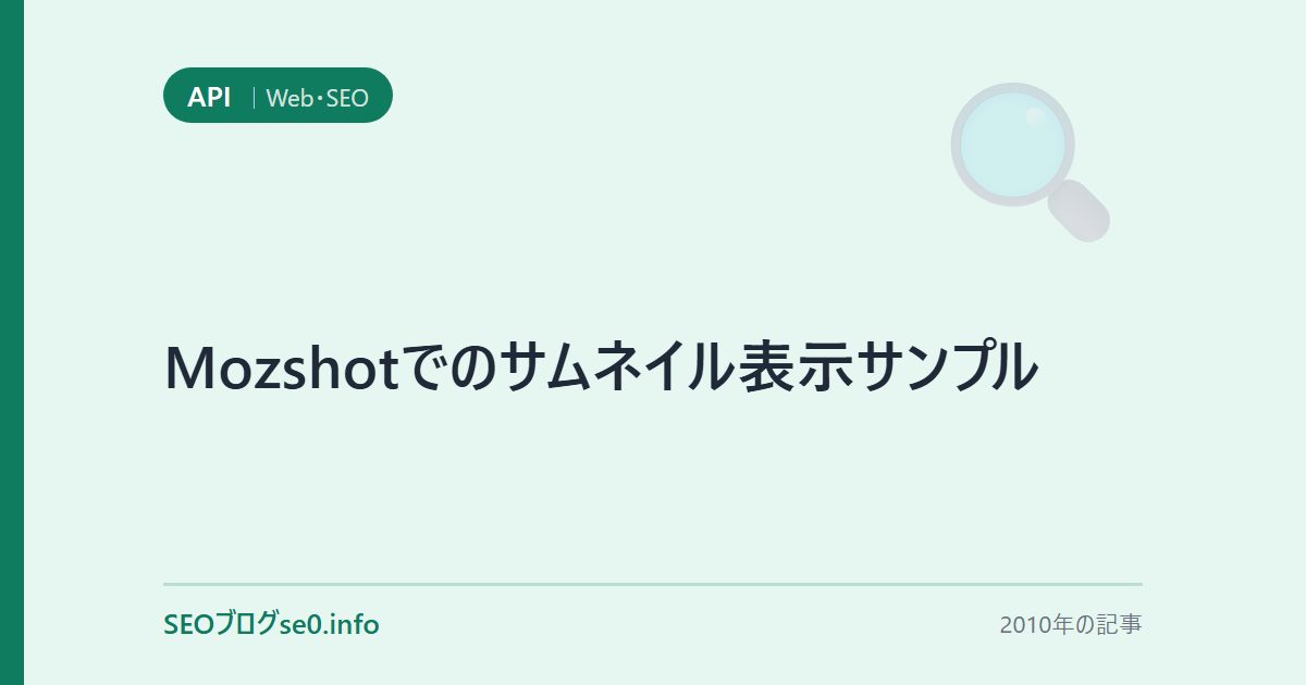 Mozshotでのサムネイル表示サンプル