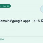 valuedomainでgoogle apps　メール設定備忘録