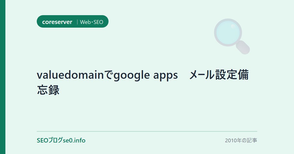 valuedomainでgoogle apps メール設定備忘録