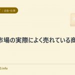 楽天市場の実際によく売れている商品