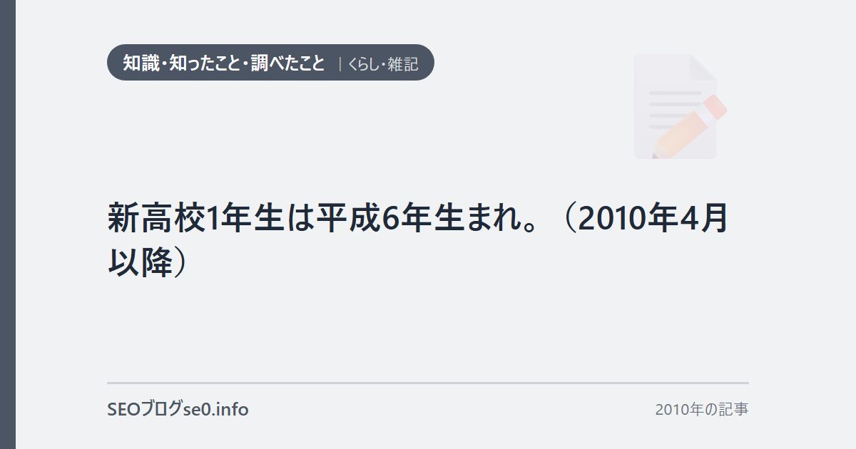 新高校1年生は平成6年生まれ。(2010年4月以降)