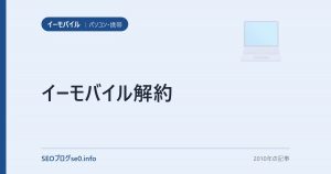 イーモバイル解約