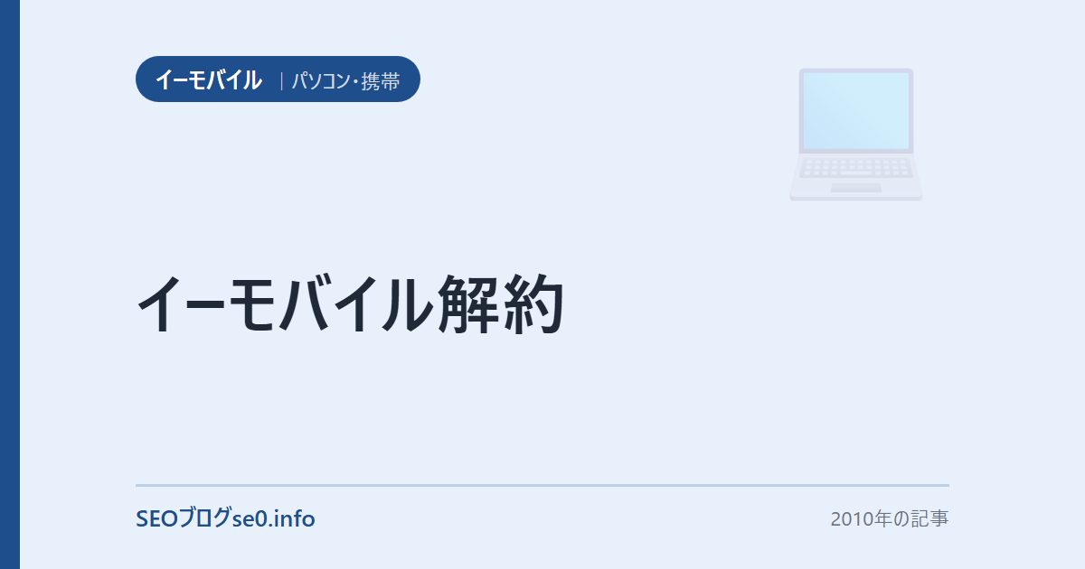 イーモバイル解約