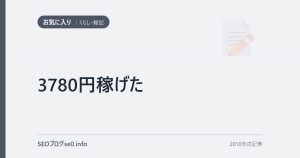 3780円稼げた