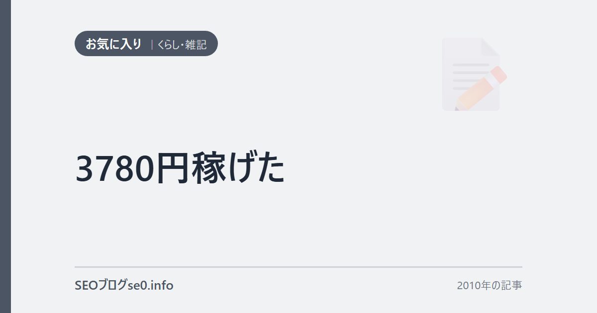 3780円稼げた