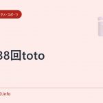 第438回toto