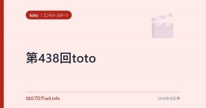 第438回toto