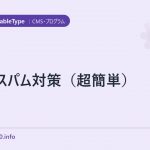 Mt4スパム対策（超簡単）