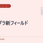 コロプラ新フィールド