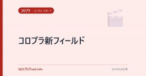 コロプラ新フィールド