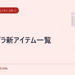 コロプラ新アイテム一覧
