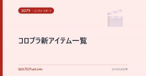 コロプラ新アイテム一覧