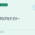 SEOブログカテゴリー