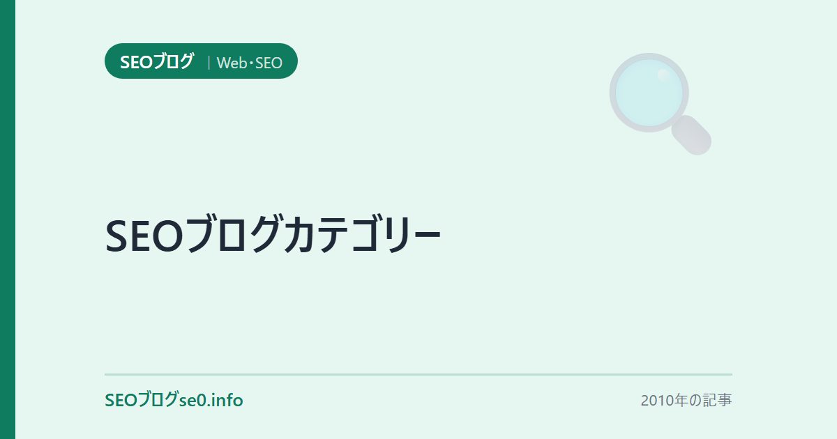 SEOブログカテゴリー