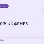 10日でおぼえるPHP5