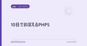 10日でおぼえるPHP5