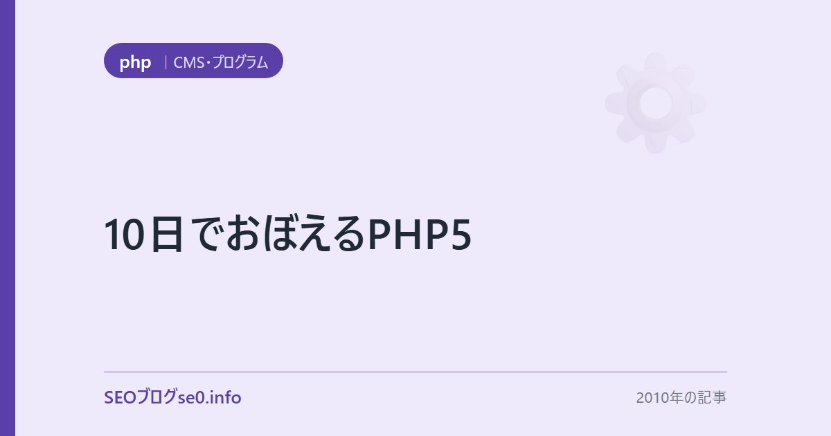 10日でおぼえるPHP5