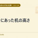 自分にあった机の高さ