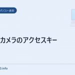 ビックカメラのアクセスキー
