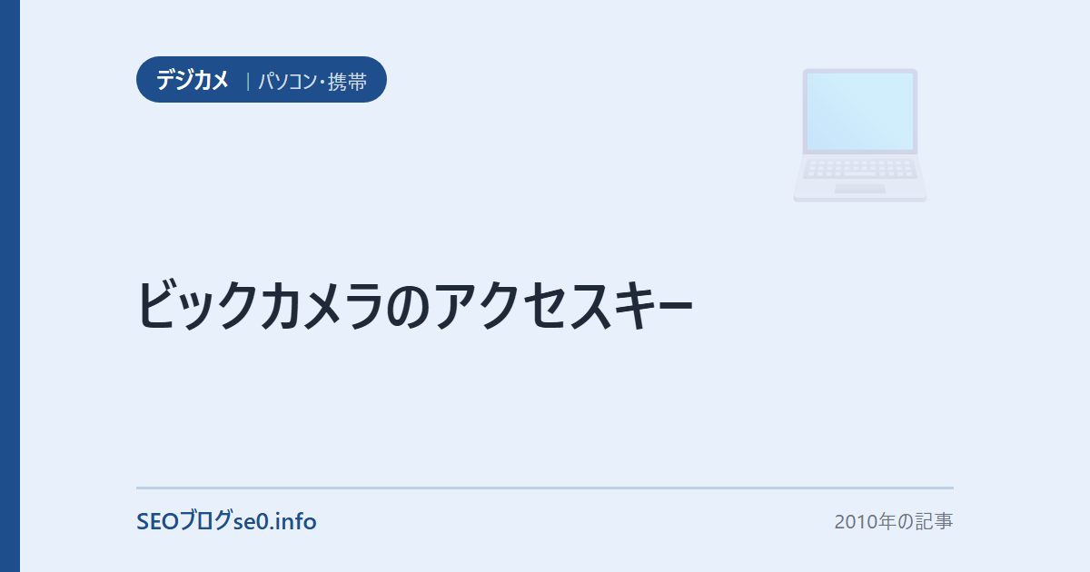 ビックカメラのアクセスキー