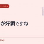 阪神が好調ですね