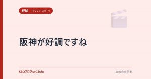 阪神が好調ですね