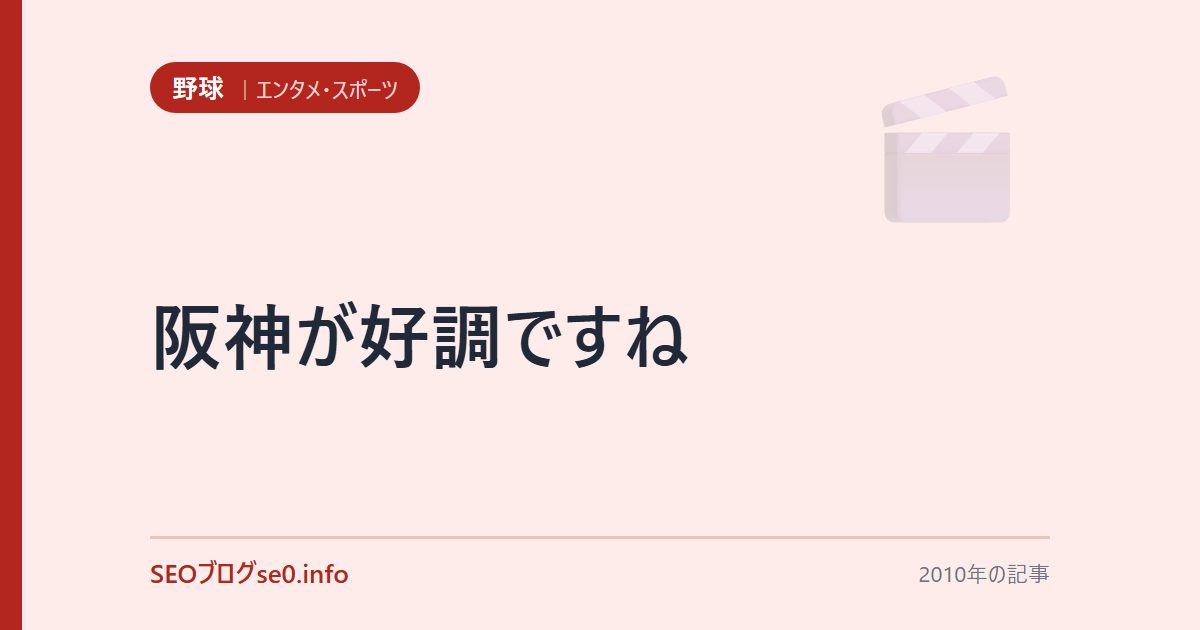 阪神が好調ですね