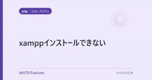 xamppインストールできない