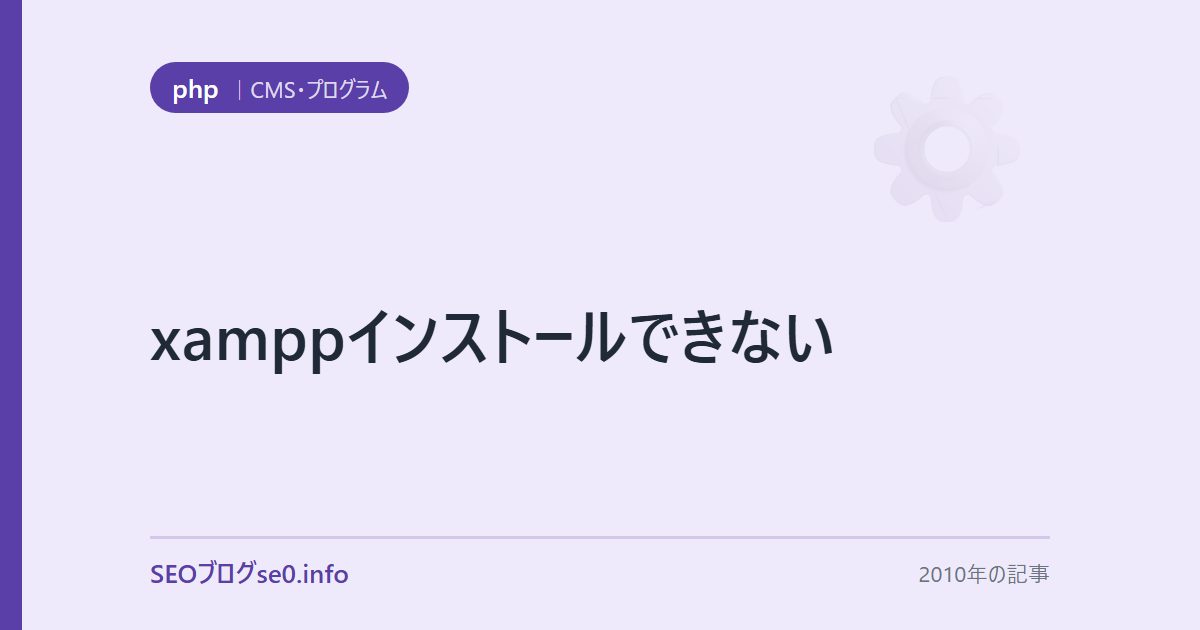 xamppインストールできない