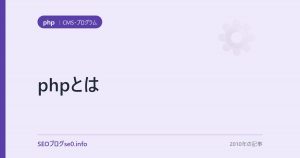 phpとは