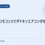 よくばリモコン3でダイキンエアコンが使えない