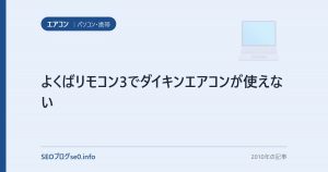 よくばリモコン3でダイキンエアコンが使えない