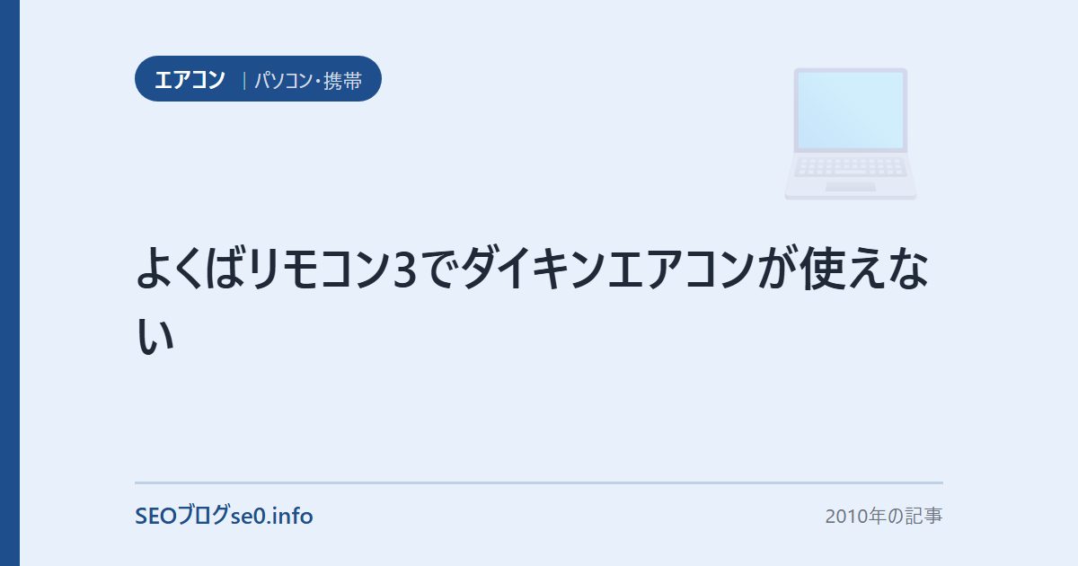 よくばリモコン3でダイキンエアコンが使えない
