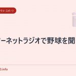 インターネットラジオで野球を聞く