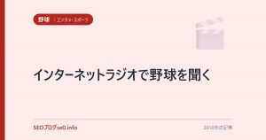 インターネットラジオで野球を聞く