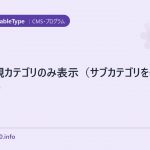 MTで親カテゴリのみ表示(サブカテゴリを表示させない)