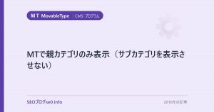 MTで親カテゴリのみ表示（サブカテゴリを表示させない）