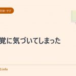 共感覚に気づいてしまった