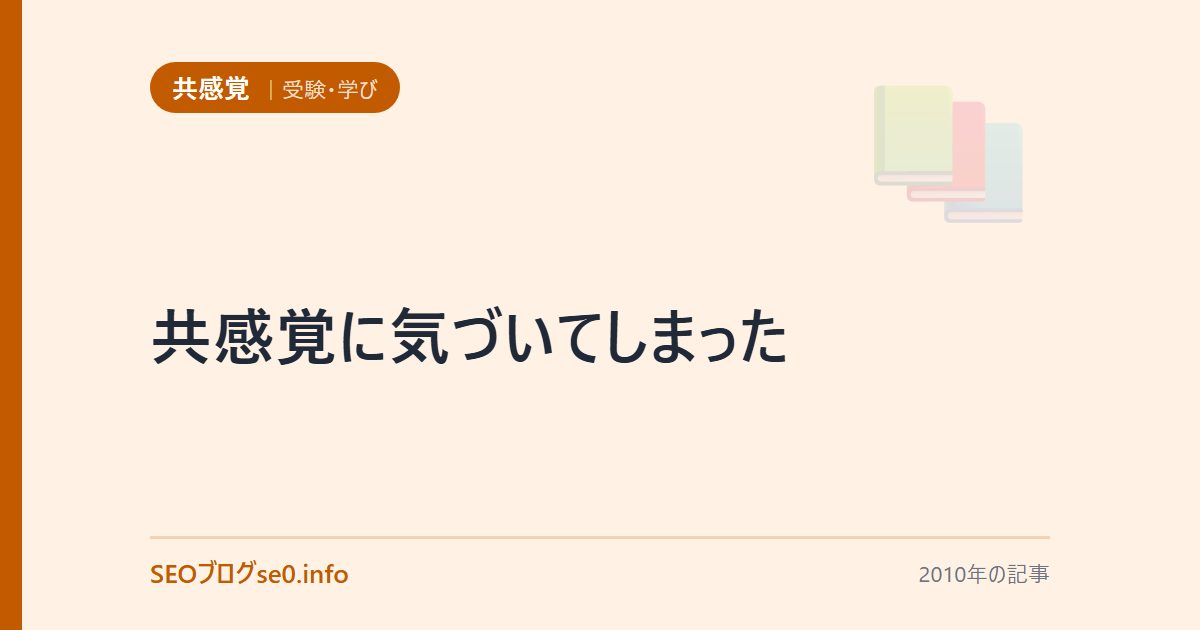 共感覚に気づいてしまった