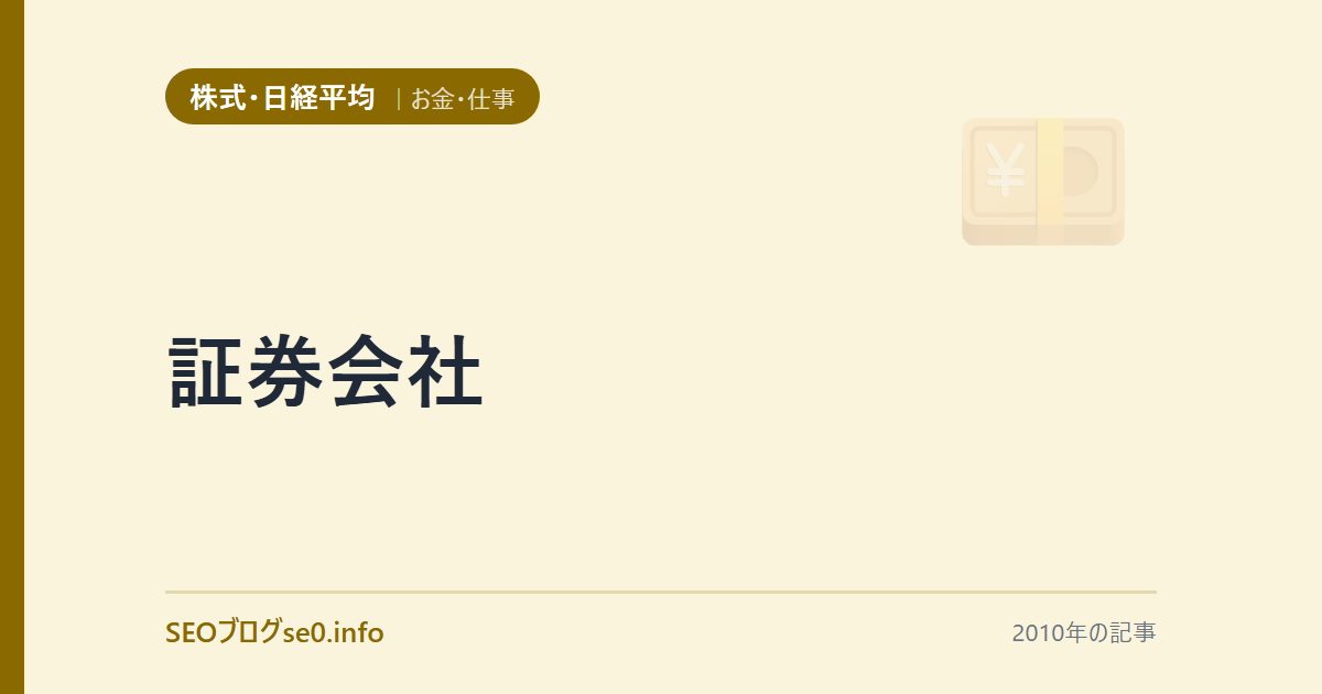 証券会社