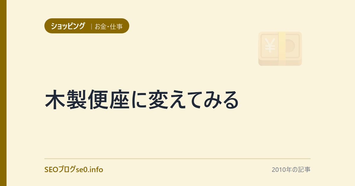 木製便座に変えてみる
